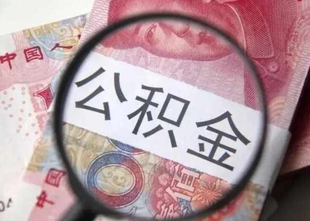 开封离职当天可以取公积金吗（离职当天可以取住房公积金吗）