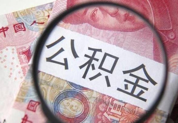 开封离职公积金提出金额（离职公积金提取额度）