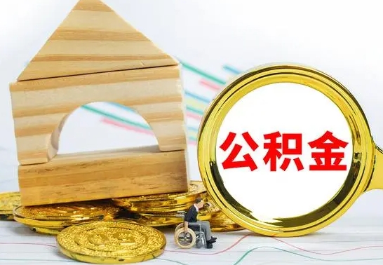 开封公积金离职能取出吗（公积金离职能取么）